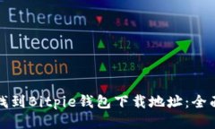 如何找到Bitpie钱包下载地址：全面指南