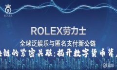 比特币与区块链的紧密关联：揭开数字货币背后