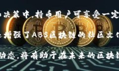 与关键词   ABS区块链在波场的最新资讯与动态