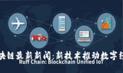 沈阳区块链最新新闻：新技术推动数字经济发展