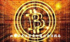 比特派无法登录的解决方法指南