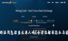 比特派钱包能查出本人吗？全方位解析隐私与安