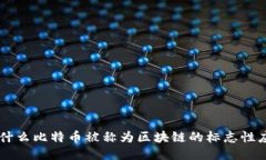 为什么比特币被称为区块链的标志性应用