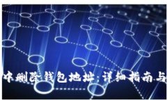 如何在比特派中删除钱包地址：详细指南与常见