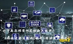 以下是您所需的友好和关键词：“B特派还能交易