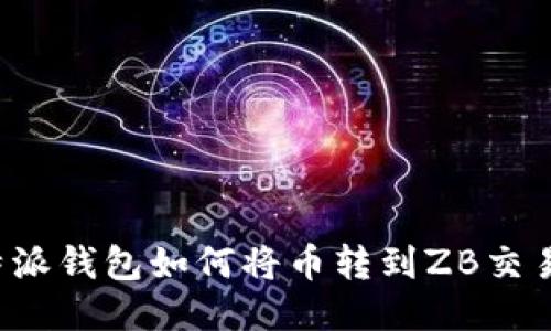 b特派钱包如何将币转到ZB交易所