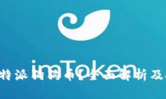 什么是B特派狗狗币？全面