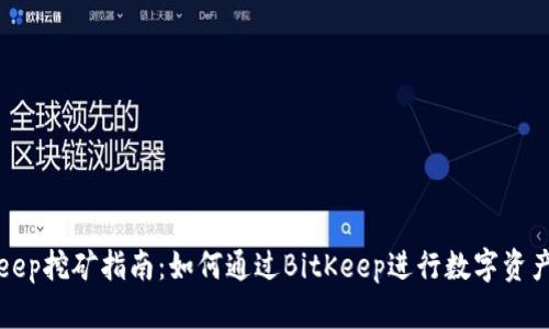 BitKeep挖矿指南：如何通过BitKeep进行数字资产挖矿