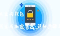 比特派怎么生成钱包比特派如何生成加密钱包：