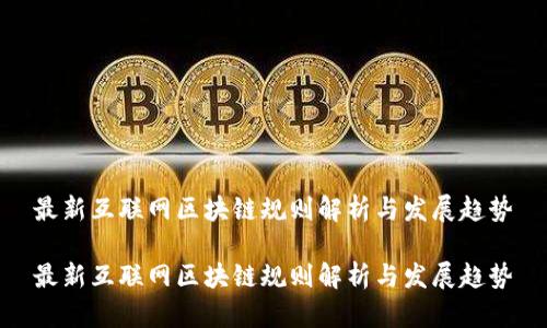 最新互联网区块链规则解析与发展趋势

最新互联网区块链规则解析与发展趋势