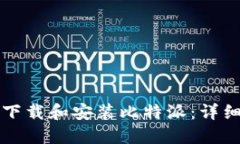 如何下载和安装比特派：详细指南