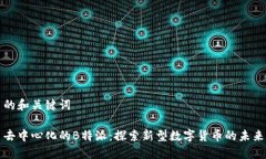 的和关键词去中心化的B特