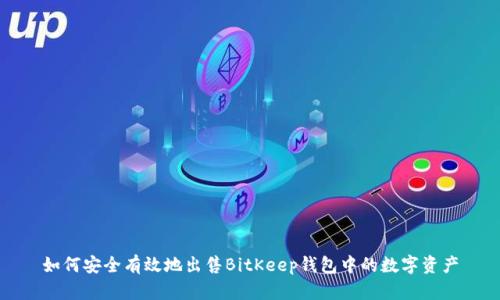 如何安全有效地出售BitKeep钱包中的数字资产