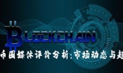 区块链币圈媒体评价分析