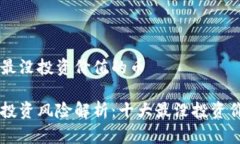 区块链最没投资价值的币