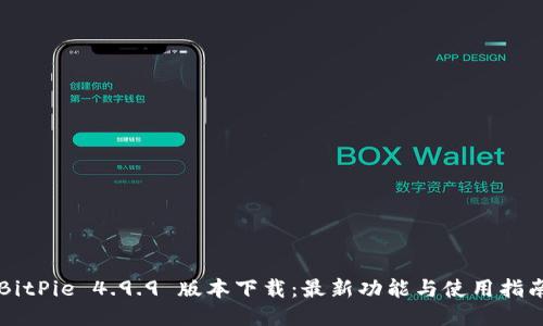 BitPie 4.9.9 版本下载：最新功能与使用指南