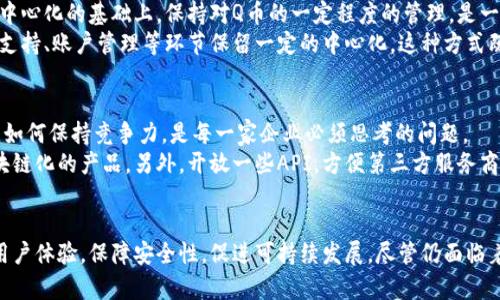   区块链化的Q币：未来数字货币的潮流与机遇 / 

 guanjianci 区块链, Q币, 数字货币, 虚拟货币, 电子支付 /guanjianci 

引言
随着区块链技术的逐渐成熟，传统的虚拟货币和新的数字资产不断涌现，给全球的金融系统和商业模式带来了巨大的变革。在这样的背景下，作为中国最早的虚拟货币之一，Q币似乎也面临着转型的机遇，将其核心功能与区块链技术结合，实现Q币的区块链化。

Q币的历史与发展
Q币于2006年由腾讯公司推出，作为其虚拟产品的基础货币，广泛应用于QQ音乐、游戏、会员权益等多个场景。开创了虚拟货币的先河，使用户能够通过真实货币购买到虚拟产品，极大地丰富了线上娱乐体验。
然而，随着时间的推移，Q币暴露出了一些问题，如中心化管理、用户数据隐私缺乏保障、跨平台使用受限等。这些问题促使行业内外对传统虚拟货币进行重新审视，探索基于区块链新模式的可能性。

区块链技术的优势
区块链技术具有去中心化、安全性、透明性、不可篡改等特点，这些优势使其成为构建新型数字货币的理想基础。具体来说：
1. 去中心化：区块链的分布式账本使得交易不再依赖中心化的机构，减少了人为干预的可能性。
2. 安全性：区块链使用加密技术保障数据的安全性，有效防止交易记录被篡改。
3. 透明性：区块链的交易记录对所有参与者透明，有利于提升用户对数字货币的信任感。
4. 可追溯性：所有的交易记录都可以追溯，保护用户的合法权益。

区块链化Q币的潜在应用场景
将Q币与区块链技术结合后，可以开拓多个应用场景：
1. 用户权益的保护：通过区块链记录用户购买Q币的所有交易，确保用户权益得到保障。
2. 跨平台的支付解决方案：借助智能合约技术，Q币可以支持在不同平台之间的无缝支付，拓展其使用范围。
3. 激励机制的：基于区块链的机制，可以设计更多种类的激励政策，增强用户的参与感，如用户交易记录的奖励等。
4. 数据隐私的保护：用户的购买行为记录可以加密存储，防止被恶意获取，提升用户的安全感。

可能出现的问题及解决方案
尽管区块链化的Q币存在诸多潜在优势，但在落地实施过程中也会遇到一系列问题，这些问题可能影响其普及与接受程度。以下是可能出现的五个相关问题：

1. 如何解决用户对新技术的认知障碍？
许多普通用户对区块链技术并不熟悉，甚至对虚拟货币有一定的偏见。要促进Q币的区块链化，首先要加强用户教育，提升用户对区块链及数字货币的理解。
具体来说，Q币的运营方可以通过多种渠道进行宣传和教育，例如举办线上线下的讲座、课程、发布相关的科普文章和视频，帮助区块链的原理，以及其带来的便利。同时，可以重视用户体验，通过简单易用的界面和操作流程减少用户的使用障碍，让他们感受到区块链化所带来的直接利益。

2. 区块链技术如何确保Q币的安全性？
安全性是虚拟货币的核心问题之一。区块链技术在这方面有其独特的优势，比如通过复杂的加密算法确保交易记录无法篡改。但仍需保障网络的安全，避免黑客攻击。
为提高区块链化Q币的安全性，需从多个方面着手。首先，采用强健的密码学和加密算法，确保每个用户的私钥和交易数据都高度安全。其次，增加网络的去中心化程度，防止单点故障，合理配置各种网络节点。最后，及时更新系统，修复潜在的安全漏洞，确保网络在快速发展的同时能够抵御越来越复杂的网络攻击。

3. 如何解决法律和政策的制约？
各国对数字货币的监管政策各异，实施区块链化的Q币可能会面临法律与政策的挑战。尤其是在中国，数字货币相关政策相对保守，如何合法合规地发展将是一个重大挑战。
为应对这一问题，Q币的开发方首先需与当地监管机构保持沟通，了解政策变化，适时作出调整。在产品设计之初，就要考虑合规性问题，确保用户身份验证、反洗钱、数据保护等法律要求得到满足。同时，借助区块链的透明性，向监管机构展示项目的合规性和安全性，以获取合法运营的基础。

4. 集中管理仍然存在的必要性吗？
虽然去中心化是区块链的核心理念，但在某些情况下，集中管理仍有其存在的价值，例如交易处理效率和用户客服问题。如何在去中心化的基础上，保持对Q币的一定程度的管理，是一个值得关注的问题。
可以考虑采用混合模式，将去中心化和集中化的优点结合在一起。例如，核心的交易记录和用户资产在区块链上处理，而对于用户支持、账户管理等环节保留一定的中心化。这种方式既可以保持高效的服务体验，又不失去区块链的优势。

5. Q币区块链化是否会影响虚拟经济的其他面向？
区块链化的Q币将会对整个虚拟经济产生影响，其他虚拟货币和服务也可能因此而受到启发和挑战。在崛起的区块链经济体系中，如何保持竞争力，是每一家企业必须思考的问题。
这就要求各企业需积极探索自身业务的数字化转型，进而提升用户体验和竞争力。企业可以通过推出各种活动，吸引用户尝试区块链化的产品。另外，开放一些API，方便第三方服务商接入，也有助于构建生态系统。因此，持续创新、合规运营，将是未来数字经济发展的关键。

结论
Q币作为早期的虚拟货币，经历了巨大的变迁。区块链化为其提供了一种新的发展方向，能够将其潜在的应用场景不断拓宽，提升用户体验，保障安全性，促进可持续发展。尽管仍面临着诸多挑战，但只要利用技术与政策相结合的方式，未来的Q币有可能在区块链的支持下实现新的突破。