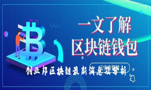创业邦区块链最新消息及分析