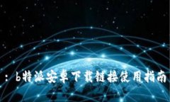 : b特派安卓下载链接使用