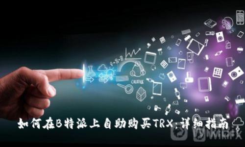 如何在B特派上自助购买TRX：详细指南