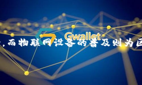  区块链最新产业链解析：如何把握未来投资机会 / 

 guanjianci 区块链产业链, 区块链投资机会, 最新区块链发展, 区块链技术应用 /guanjianci 

区块链产业链概述

区块链作为一种新兴的分布式网络技术，近年来引起了广泛的关注。它的核心特征是去中心化、不可篡改和透明性，这些特征使得区块链在金融、物流、医疗、版权保护等多个领域得到了广泛的应用。随着区块链技术的不断发展，相关的产业链也日益复杂且丰富，这为投资者和创业者提供了新的机会与挑战。

区块链产业链通常包括基础层、技术层、应用层和服务层四个主要部分。基础层是指底层的区块链协议和网络，技术层则涵盖了区块链的开发工具和基础设施。应用层则是区块链技术实际应用的领域，服务层则提供各种应用和技术支持服务。

区块链基础层

区块链产业链中的基础层包括了各种区块链协议，如比特币、以太坊等。这些协议构建了区块链的基本框架，确保了交易的安全和合规。在基础层中，技术创新不断涌现，例如跨链技术和侧链技术，这些技术旨在提升区块链的互操作性和扩展性。

区块链基础层的稳定性和安全性直接关系到整个产业链的健康发展。因此，许多项目和企业正在致力于增强区块链基础层的安全性和效率。例如，通过改进共识机制以提高交易处理速度，或是通过引入量子安全加密技术来增强数据的隐私保护。

区块链技术层

在区块链的技术层，开发工具和基础设施是支撑整个产业链运行的关键。随着智能合约的普及，大量的区块链开发者需要相应的工具来创建和管理智能合约。这包括编程语言、开发框架以及测试工具等。

除了智能合约开发工具，基础设施的建设成本也是投资者关注的重点。例如，区块链节点的架设和维护也越来越受到重视。云计算服务提供商和区块链专门的基础设施供给商在这一领域迅速崛起，为项目提供更加便捷、灵活且高效的服务。

区块链应用层

作为区块链产业链中最为直观的部分，应用层涵盖了区块链技术在各个行业中的落地应用。金融领域的应用，包括数字货币的发行和交易，以及去中心化金融（DeFi）产品的开发，正成为最引人注目的热点之一。

此外，物流和供应链管理领域也正在通过区块链技术实现透明化和追踪的能力，极大地提升了效率和信任度。从而有效避免了假冒伪劣产品的流通。同时，在医疗健康领域，区块链能够实现个人健康数据的安全存储与共享，为医疗行业带来革命性的变革。

区块链服务层

服务层则是整个区块链生态的重要组成部分，它提供的各种服务包括法律服务、咨询服务、教育培训等，都是促进区块链普及的重要保障。随着越来越多的企业意识到区块链技术的潜力，专业的咨询公司和法律事务所也在不断涌现，帮助企业有效应对区块链项目中的合规问题和技术挑战。

为了推动行业的发展，许多区块链项目和公司也开始建立合作平台和标准化协会，以便各个参与方能够在相对一致的标准下进行合作。这种服务层的有效建立，有助于行业的整体成熟和发展。

可能相关的问题

1. 什么是区块链技术的核心优势？

区块链技术的核心优势主要体现在去中心化、安全性和透明性三个方面。首先，去中心化使得系统不再依赖于任何单一的控制方，从而降低了风险并提高了系统的鲁棒性。其次，区块链采用的加密算法确保了数据的安全性，任何对数据的修改都需要经过严格的验证过程，极大地减少了数据被篡改的可能性。最后，透明性保证了所有交易记录都可以公开查阅，从而提升了各方的信任，这对于很多行业来说都是至关重要的。

2. 区块链产业链的主要参与者有哪些？

区块链产业链的主要参与者包括区块链项目方、开发者、投资者、咨询公司、法律事务所和行业协会等。区块链项目方负责技术的研发和应用场景的落地，开发者则承载了技术的创新与实现。而投资者则为项目提供资金支持。咨询公司与法律事务所则为项目的合规和战略提供专业性的建议和支持，行业协会则帮助企业在行业内建立标准，共同推动行业的发展。

3. 区块链应用领域的挑战是什么？

区块链应用领域面临的挑战主要包括技术的可扩展性、合规风险以及市场教育等。在技术层面，如何提升交易处理速度和降低交易成本依然是当前的技术瓶颈。合规风险方面，随着各国监管政策的不断变化，项目方需要及时调整以符合当地的法律要求。市场教育也是不可忽视的方面，许多用户对区块链的理解尚浅，对于如何安全的使用区块链产品仍然存在疑虑。

4. 如何评估一个区块链项目的投资价值？

评估一个区块链项目的投资价值需要从多方面进行综合考虑。首先，团队背景和项目的技术实力是重要的评估标准，一个强大的团队往往意味着项目的实施更具可行性。其次，需要分析项目的市场需求和竞争环境，明确其在市场中所处的位置。项目白皮书的质量、社区的活跃度以及流动性等也是需要重点关注的因素。此外，法律合规性是不可忽视的部分，确保项目在法律框架内运行才能保障投资的安全。

5. 区块链未来发展趋势是什么？

随着技术的不断发展和行业的不断成熟，区块链未来的发展趋势可能包括与AI和物联网的深度融合、跨链技术的进一步完善以及去中心化金融（DeFi）的持续扩展。AI能够为区块链的数据分析和决策提供强有力的支持，而物联网设备的普及则为区块链提供了更多的数据来源与应用场景。跨链技术的成熟将使得不同区块链之间可以互通，极大地提升了应用的灵活性与实用性。而DeFi的持续扩展也将吸引更多传统金融机构的加入，从而推动整个金融体系的变革。

总的来说，区块链产业链的最新发展正迎来着多元化的特点，系统性和专业化的服务也越来越受到市场的重视。对于普通用户来说，理解和把握这些变化，可以为未来的投资机会开辟更加广阔的前景。