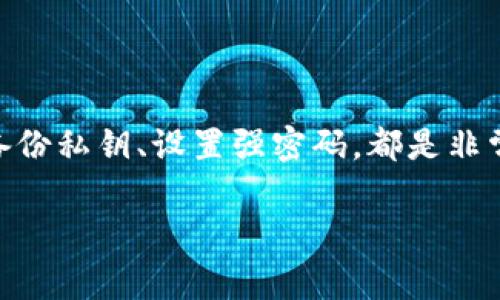   b特派钱包交易已过期的处理方法与注意事项 / 
 guanjianci b特派钱包, 交易过期, 钱包使用指南, 数字货币安全 /guanjianci 

近年来，随着数字货币的迅猛发展，越来越多的人开始使用数字钱包进行交易。b特派钱包作为一款受欢迎的数字钱包，其操作简便、功能丰富，让很多用户都选择了它进行数字资产的管理。然而，在使用过程中，用户有时会遇到“交易已过期”的提示，这不仅让用户感到困惑，也可能影响他们的交易体验和资产安全。本文将深入探讨b特派钱包中“交易已过期”这一问题的原因、处理方法以及相关注意事项，并回答几个可能用户关心的相关问题。

一、为什么b特派钱包会出现“交易已过期”的提示？
首先，我们需要了解b特派钱包的交易机制。当用户在b特派钱包中发起交易时，该交易会被记录在区块链上。而区块链的交易确认速度是有一定限制的，特别是在网络拥堵或者交易量大的时候，区块确认时间可能会延长。如果用户在等待确认的过程中，由于某种原因未及时完成交易，系统就会自动将该交易标记为“已过期”。

其次，交易过期也可能是由其他因素引起的。例如，用户在进行交易时可能选择了较低的交易费用。在区块链网络中，交易费用的高低会直接影响矿工处理交易的优先级，交易费用过低时，交易可能会因为长时间未得到处理而被系统标记为已过期。同时，如果用户的网络连接不稳定，也可能导致交易信息未能及时发送到区块链网络，进而造成交易超时。

二、如何处理“交易已过期”的问题？
当用户遇到“交易已过期”的提示时，不必过于慌张，可以按照以下步骤进行处理：

1. **确认交易状态**：首先，在b特派钱包的交易记录界面查看该交易的状态。如果仍标记为“已过期”，则确认该交易确实未被处理。

2. **尝试重新发起交易**：如果确认交易已过期，用户可以尝试重新发起同样的交易。在发起新交易时，建议设置一个适中的交易费用，以确保矿工能够及时处理。通常，更高的费用可以加快确认速度。

3. **检查网络连接**：确保网络连接良好，如果连接不稳定，可能会导致后续交易信息无法顺利发送。可以尝试切换到更稳定的网络环境再进行交易。

4. **联系平台客服**：如果用户在重新发起交易后仍然遇到问题，可以尝试联系b特派钱包的客服，询问是否有其他必要的操作或问题需要解决。

三、在进行交易时需要注意哪些事项？
在使用b特派钱包进行数字货币交易时，除了处理交易过期的问题外，还有一些注意事项：

1. **选择合适的交易费用**：如前所述，交易费用的设置会影响交易的优先级。在繁忙的网络时段，建议设置稍高的交易费用以确保交易迅速被确认。

2. **保持软件更新**：定期更新b特派钱包应用程序，这能确保你获得最新的功能和安全补丁，减少因老旧软件导致的交易失败风险。

3. **注意网络状态**：在发起交易前，检查网络连通性，避免在信号不稳定的情况下进行重要交易。

4. **备份私钥**：数字货币安全非常重要，务必妥善保管好钱包的私钥和恢复助记词，确保在发生意外时能够找回资产。

四、可能遇到的其他常见问题
用户在使用b特派钱包过程中，可能还会遇到一些其他问题，以下是五个常见问题及其详细解答：

h41. 交易费用太高，该如何操作？/h4
如果用户在使用b特派钱包发起交易时发现交易费用过高，可以尝试调整费用设置。大多数钱包都会提供多个费用选项，用户可以根据当前网络状况选择适合的费用。如果网络繁忙，可以选择较高的费用以加速确认，反之，如果网络状况良好，可以选择较低的费用以节约成本。

h42. 如何确认交易是否成功？/h4
确认交易是否成功，可以通过b特派钱包的交易记录查看该交易的状态，通常会显示为“已确认”或“未确认”。另外，用户也可以在区块链浏览器中输入相关交易哈希查看详细信息，以确保交易已被网络处理。

h43. 为什么有时交易会卡在pending状态？/h4
交易卡在pending状态通常是由于网络繁忙或交易费用设置过低导致的。当网络拥堵时，交易需要排队等待处理，用户可以考虑提高交易费用，再次发送交易请求以加快其确认速度。

h44. 如何处理被盗或丢失的数字钱包？/h4
如果用户的b特派钱包丢失或被盗，首先要尽快尝试找回。如果能够恢复备份的私钥或助记词，用户可以重新访问钱包，转移资产到更安全的平台上。此外，尽快联系平台客服，询问是否有其他安全措施。

h45. 使用b特派钱包的风险有哪些？/h4
虽然b特派钱包在安全性上较强，但用户仍需注意一些风险因素。例如，网络攻击、用户自身的操作失误、和使用不安全的网络环境等，都可能导致资产安全问题。因此，保持钱包的安全性，比如定期更新软件、备份私钥、设置强密码，都是非常必要的。

总之，b特派钱包的“交易已过期”提示虽然会给用户带来困扰，但通过适当的处理和预防措施，可以有效降低此类问题的发生率。同时，用户在进行数字资产交易时，需始终保持警惕，以确保数字资产的安全。