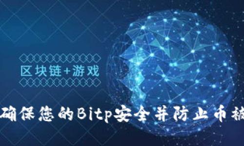 如何确保您的Bitp安全并防止币被盗取