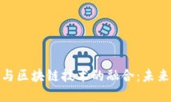 数字人民币与区块链技术