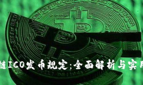 区块链ICO发币规定：全面解析与实用指南
