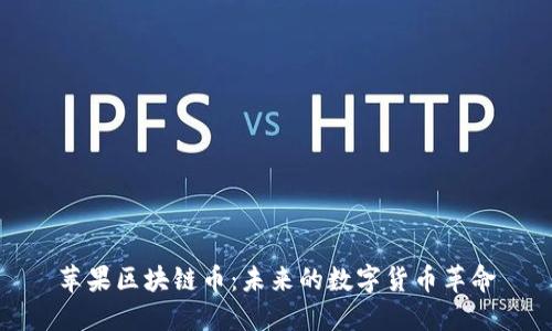 苹果区块链币：未来的数字货币革命