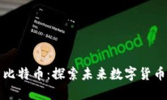 大连区块链与比特币：探