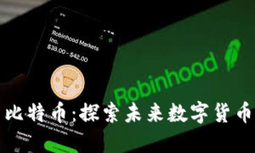 大连区块链与比特币：探索未来数字货币的机遇与挑战