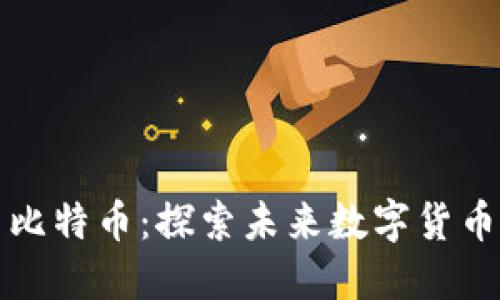 大连区块链与比特币：探索未来数字货币的机遇与挑战