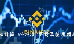 比特派 v4.4.0 下载及使用指