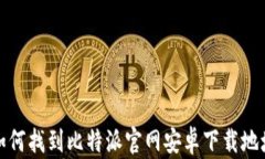 如何找到比特派官网安卓