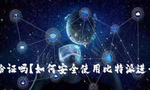 比特派需要身份证吗？如何安全使用比特派进行数字资产交易