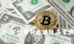 重庆区块链最新新闻事件