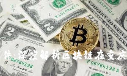 重庆区块链最新新闻事件：深度解析区块链在重庆的发展现状与未来趋势