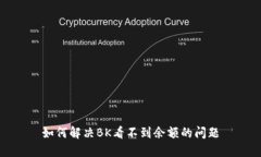 如何解决BK看不到余额的问