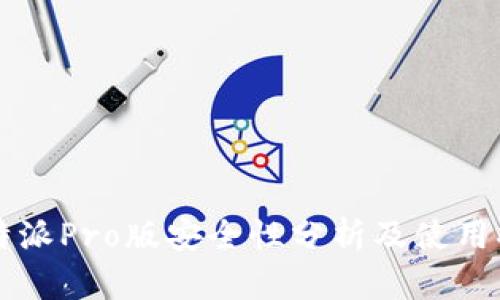 比特派Pro版安全性分析及使用指南