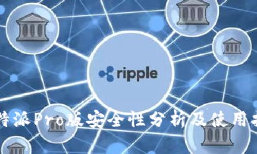 比特派Pro版安全性分析及使用指南