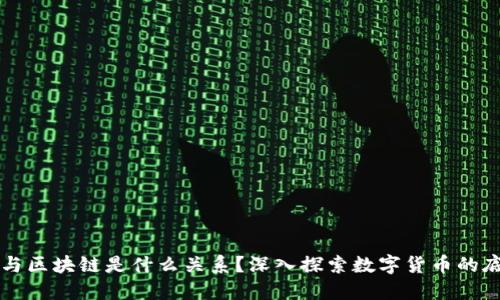 比特币与区块链是什么关系？深入探索数字货币的底层技术