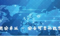 比特派地址官网下载安卓