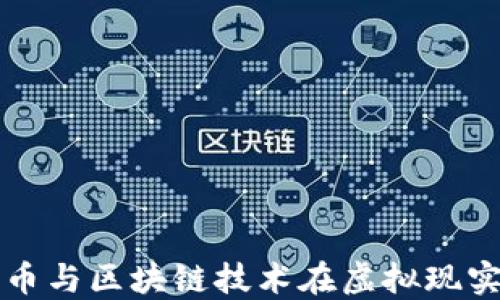 
探索比特币与区块链技术在虚拟现实中的应用