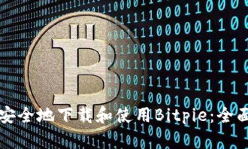 如何安全地下载和使用Bitpie：全面指导